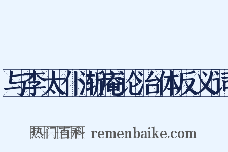 与李太仆渐庵论治体反义词是什么意思的图片